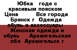 Юбка - годе с красивым пояском › Цена ­ 500 - Все города, Брянск г. Одежда, обувь и аксессуары » Женская одежда и обувь   . Архангельская обл.,Архангельск г.